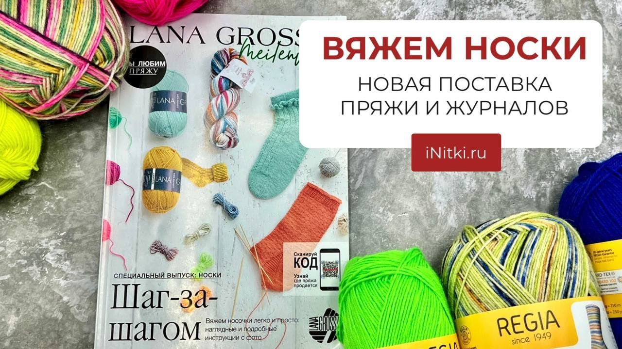 Вяжем носки: новый журнал с описаниями Meilenweit и новинки носочной пряжи