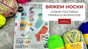 Вяжем носки: новый журнал с описаниями Meilenweit и новинки носочной пряжи