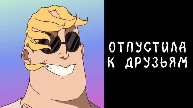 ТВОЯ ДЕВУШКА СДЕЛАЛА ЭТО: смотреть онлайн