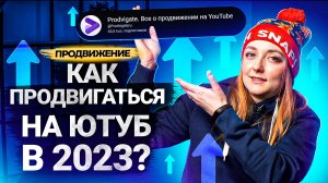 Как будут ПРОДВИГАТЬСЯ ВИДЕО и КАНАЛЫ в 2023 году? Что мы узнали о продвижении на YouTube за 2022?