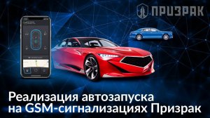 Реализация автозапуска на GSM автосигнализациях Призрак.mp4