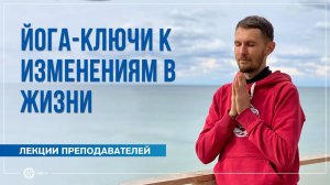Йога-ключи к изменениям в жизни. Олег Васильев