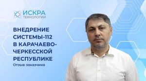 Отзыв заказчика- внедрение Системы-112 в Карачаево-Черкесской Республике