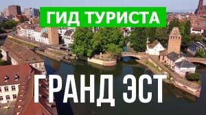 Гранд Эст что посмотреть | Видео в 4к с дрона | Франция, Гранд Эст с высоты птичьего полета