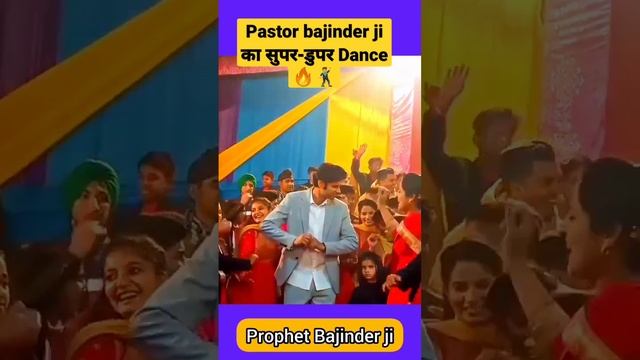 Pastor bajinder ji का सुपर-डुपर Dance | Prophet bajinder ji #pbsm #das