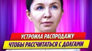 Елена Блиновская устроила распродажу, чтобы рассчитаться с долгами