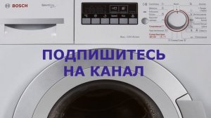 Установка и подключение стиральной машины Bosch