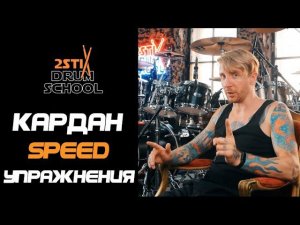 2stix Drumschool - КАРДАН 3. Самый ЛУЧШИЕ базовые упражнения. Начинайте сразу с них!