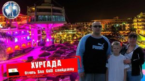 Хургада 🇪🇬 Египет. Отель Sea Gull. Слайдшоу 💯Алекс Авантюрист