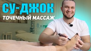 ТОЧЕЧНЫЙ МАССАЖ СУ ДЖОК | ДМИТРИЙ ПЕШКОВ