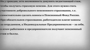 Что делать если для Получения Пенсии не хватает Стажа и Баллов в 2019 году