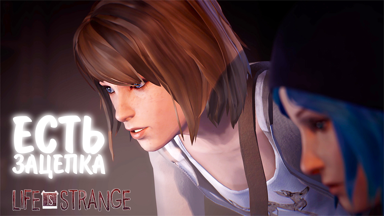Life Is Strange #24 - ЕСТЬ ЗАЦЕПКА