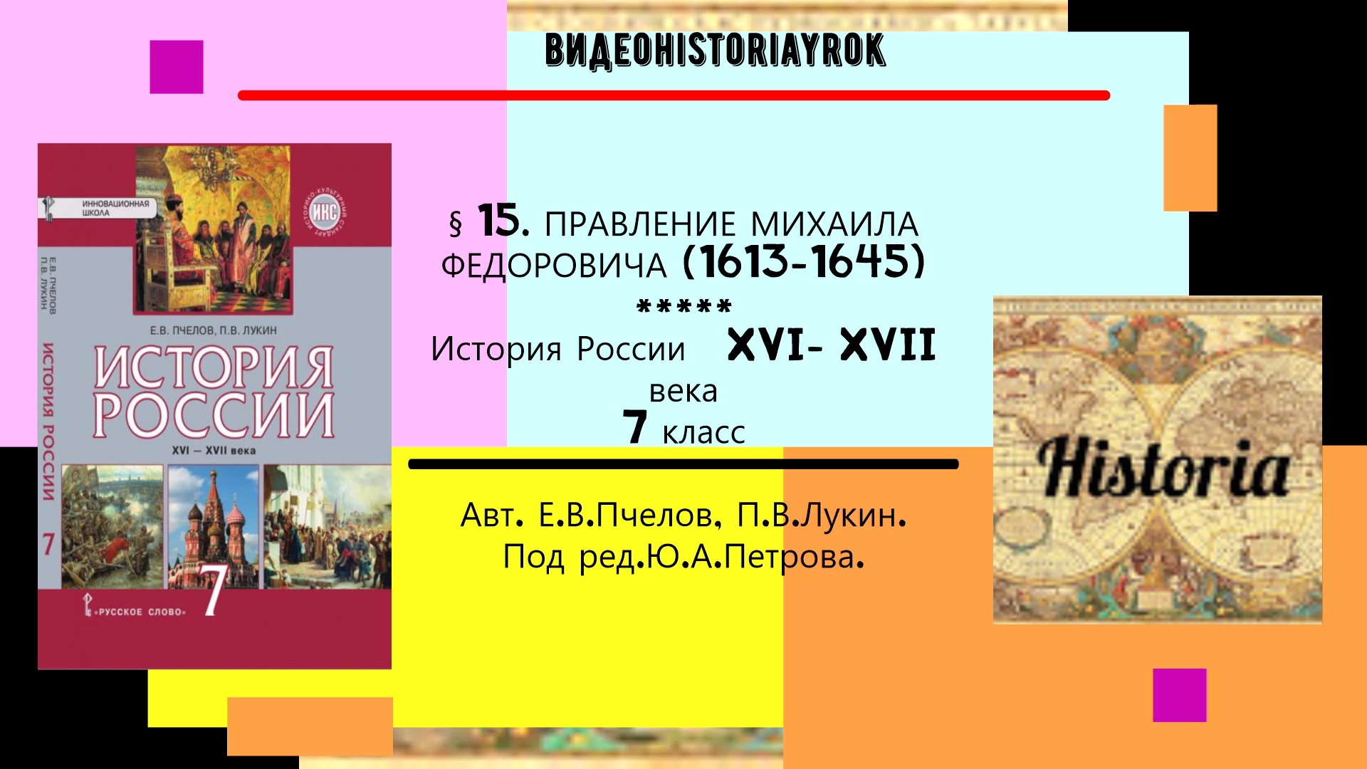 § 15. ПРАВЛЕНИЕ МИХАИЛА ФЕДОРОВИЧА (1613-1645). 7 класс. Под ред. Под ред.Ю.А.Петрова