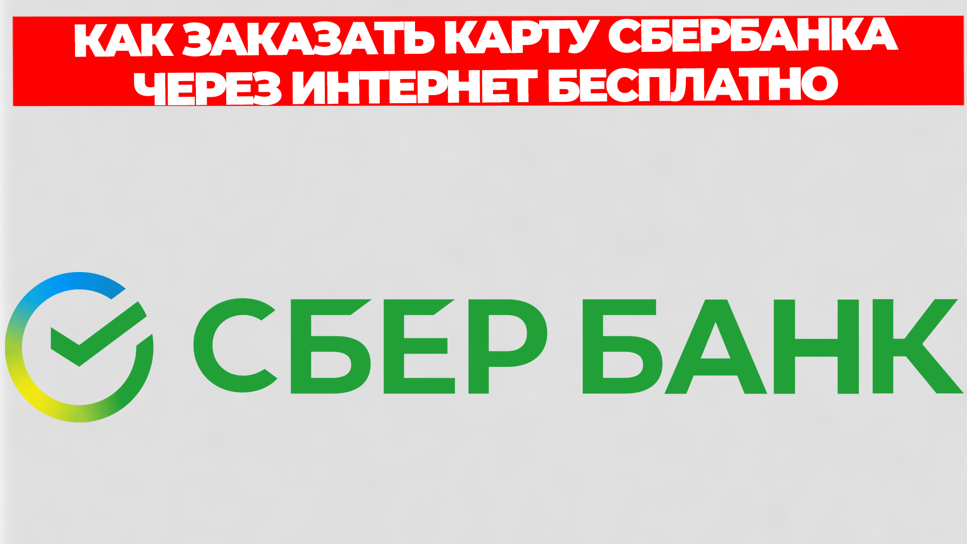 КАК ЗАКАЗАТЬ КАРТУ СБЕРБАНКА ЧЕРЕЗ ИНТЕРНЕТ БЕСПЛАТНО