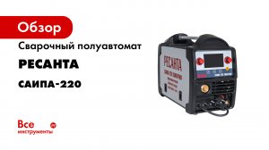 Настройка режимов и подключение комплектующих в полуавтомате САИПА-220 Синергия РЕСАНТА.mp4
