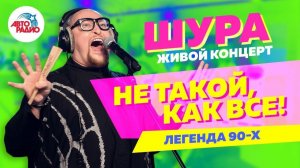 ️ Шура - живой концерт на Авторадио (2019)