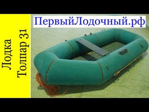 Толпар 31. Обзор трехместной резиновой лодки производства г.Уфы