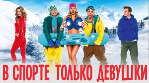 В СПОРТЕ ТОЛЬКО ДЕВУШКИ - Официальный трейлер