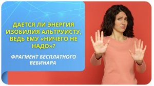 Дается ли энергия изобилия альтруисту, ведь ему "ничего не надо"?