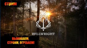 BELLWRIGHT НОВИНКА -ВЫЖИВАЕМ, СТРОИМ, ОГРЕБАЕМ!