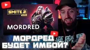 АРТИ СМОТРИТ: МОРДРЕД БУДЕТ ЛЮТОЙ ИМБОЙ В SMITE 2?