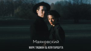 Марк Тишман, Юля Паршута - Маяковский (ПРЕМЬЕРА 2022)