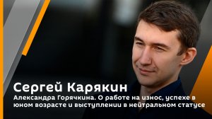 Александра Горячкина. О работе на износ, успехе в юном возрасте и выступлении в нейтральном статусе
