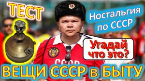 ТЕСТ 390 Хроника быта в СССР Угадай вещи из детства Ностальгия по СССР Устройства из Союза