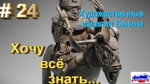Художественные изделия Бенина