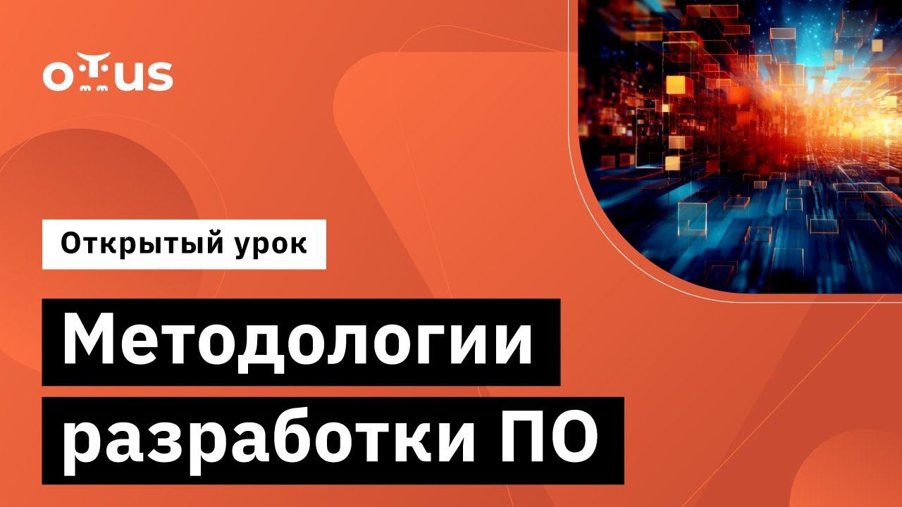 Методологии разработки ПО // Занятие курса «Архитектура и шаблоны проектирования»
