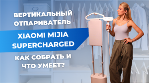 Гладильная система Xiaomi | В чём плюсы и минусы вертикального отпаривателя Mijia Supercharged Steam