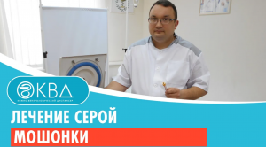 ✅ Лечение серой мошонки. Клинический случай №727