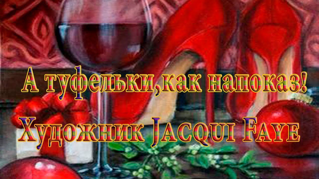 Художник Jacqui Faye ...      А туфельки, как напоказ ...    Автор музыки Павел Ружицкий