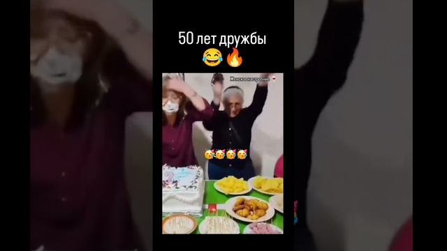 50 лет дружим