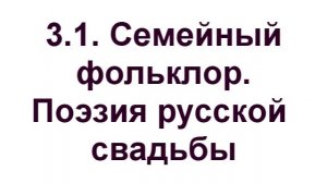 3 1 Семейный фольклор