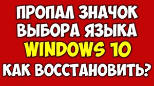 Пропала языковая панель Windows 10 как восстановить ? Пропал значок смены языка на компьютере.mp4
