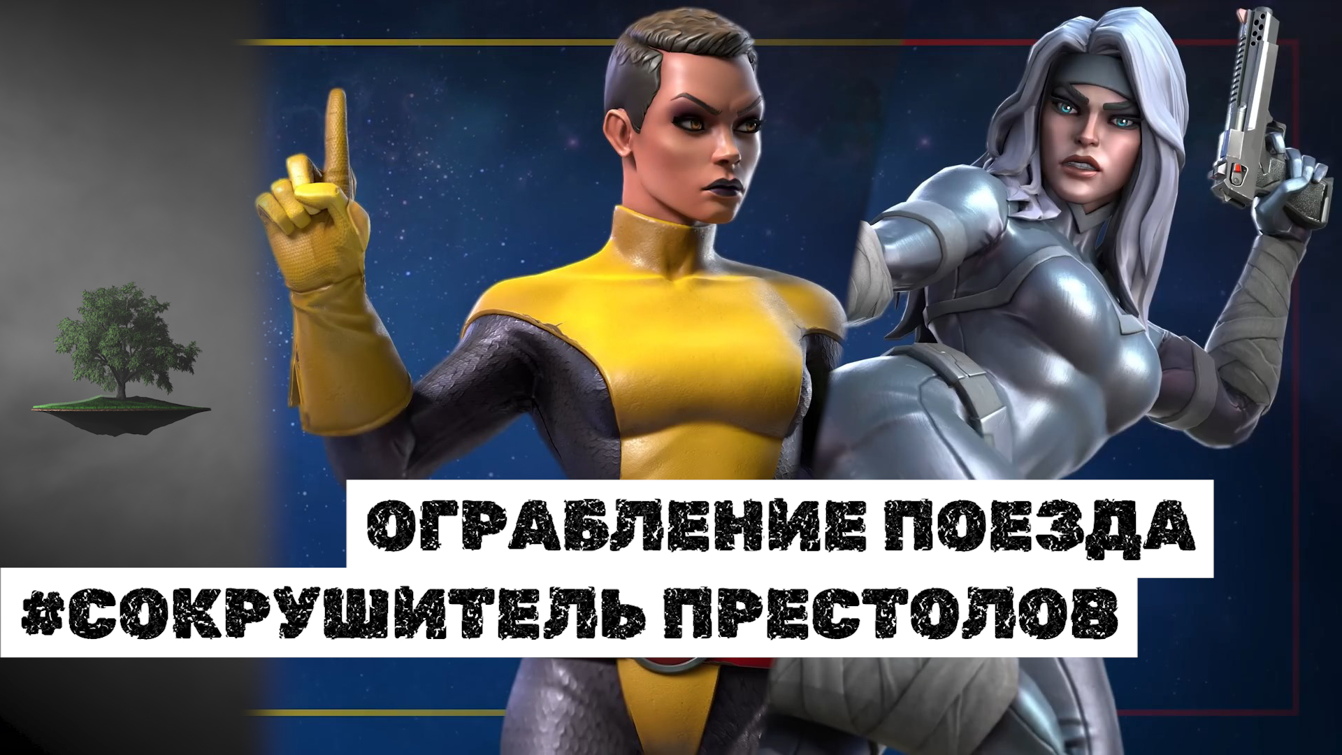 ОГРАБЛЕНИЕ ПОЕЗДА ♦ Сокрушитель престолов ♦ Marvel: Contest of Champions