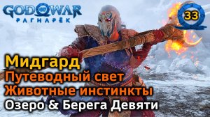 God of War Рагнарёк | Мидгард | Озеро & Берега Девяти Трофеи | Животные инстинкты | Путеводный свет