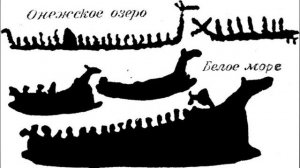 Каменный век. Петроглифы Карелии