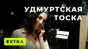 УДМУРТСКАЯ ТОСКА / Extra / Метроном дедушки Марли [#MDMarley #MDMarleyExtra]