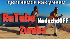 ZUMBA - Зумба - Don Omar - Zumba Campaign - Танцуем как умеем . Танцевальные тренировки