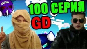 100 СЕРИЙ ВМЕСТЕ! Самые лучшие и главные моменты за 2 года! Geometry Dash