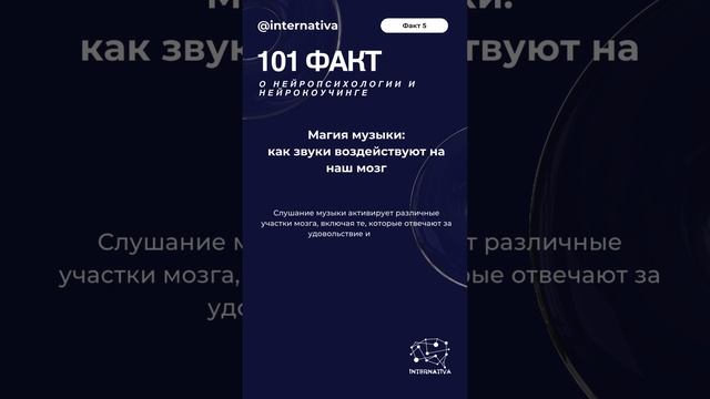 Факт 5 Магия музыки как звуки воздействуют на наш мозг #нейрокоучинг #нейропсихология #интернатив