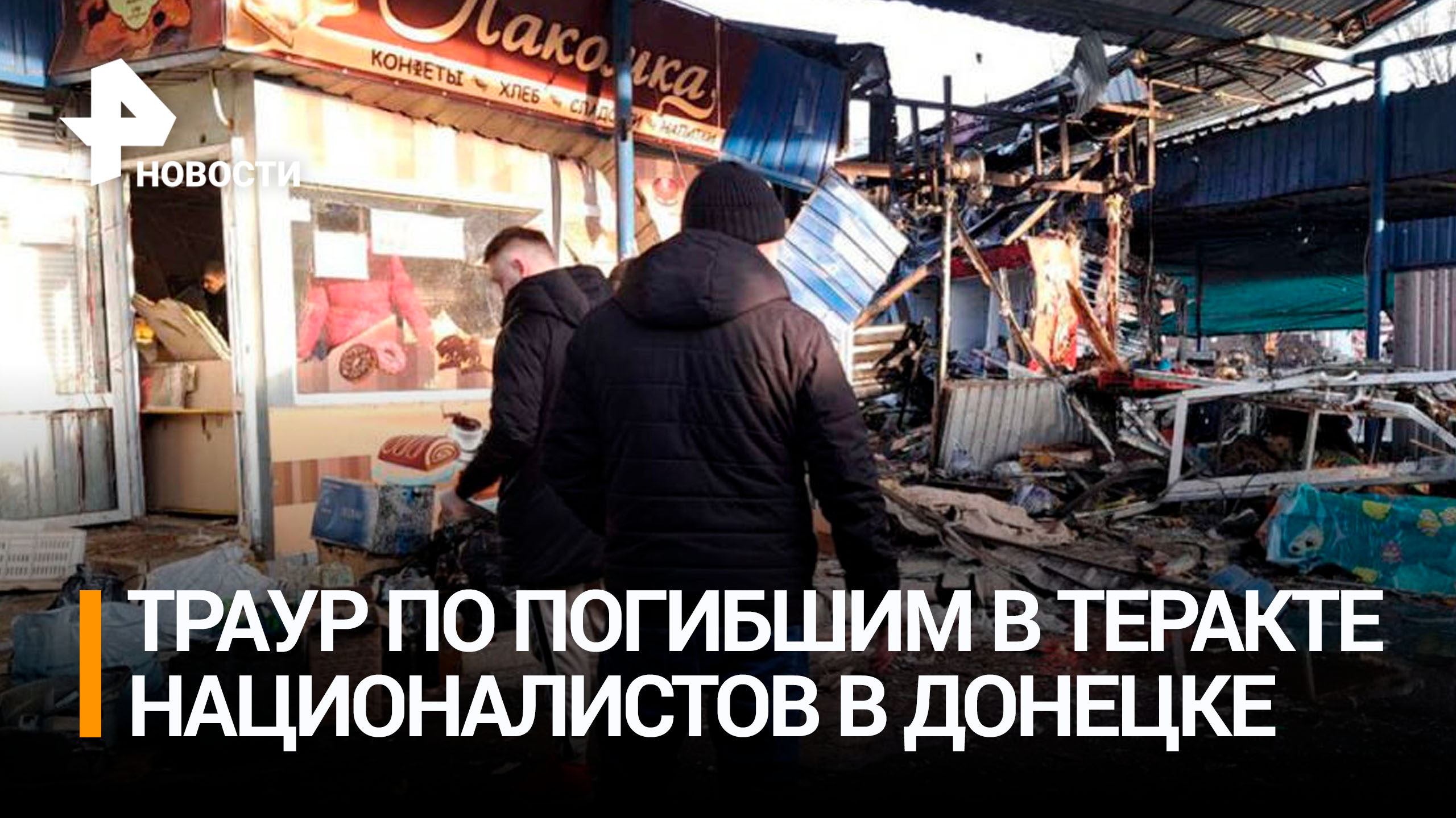 В Донецке день траура по 27 погибшим при атаке ВСУ на рынок / РЕН Новости