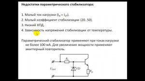 Стабилизаторы напряжения. Расчет параметрического стабилизатора.