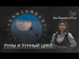 Руны и лунный цикл