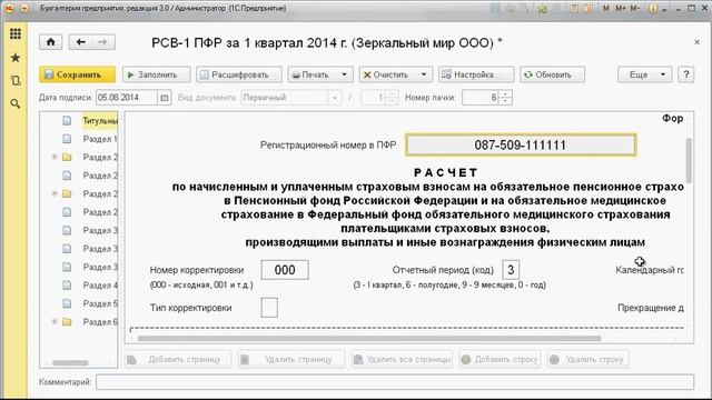 1С Бухгалтерия Расчет по форме РСВ-1 ПФР