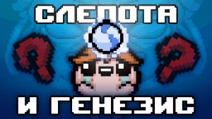 ВЕЧНАЯ СЛЕПОТА И ГЕНЕЗИС В КОНЦЕ | The Binding of Isaac