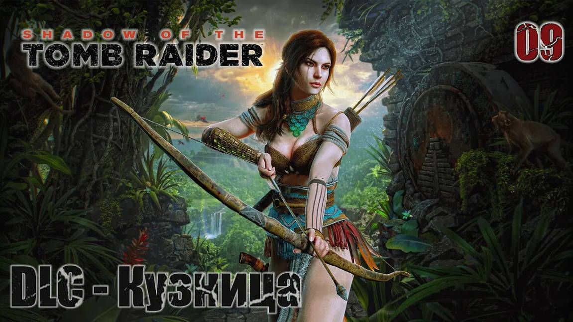 Shadow of the Tomb Raider. Часть 09. DLC - Кузница
