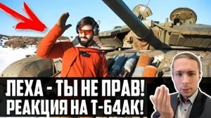 ЛЁХА - ТЫ НЕ ПРАВ! РЕАКЦИЯ на Т-64АК Крупнокалиберный Переполох! ПОЧЕМУ НАДО УЧИТЬ МАТЧАСТЬ